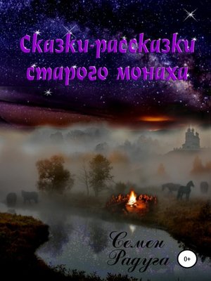 cover image of Сказки-рассказки старого монаха